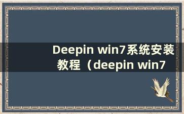 Deepin win7系统安装教程（deepin win7 sp1安装版）